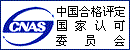 中国合格评定国家认可委员会