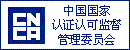 中国国家认证认可监督管理委员会